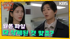 CCTV 영상 원본을 지우는 이효나?! | KBS 231124 방송 | ZUM TV