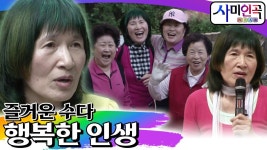 즐거운 수다 행복한 인생😄🎵 [휴먼다큐 사미인곡 EP47]┃KBS 080605 방송 | ZUM TV