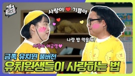 [풀버전] 나랑 밥 먹을래? 아님 뽀뽀할래? 유치원생들이 사랑하는 법❤ 금쪽 유치원 | KBS 231126 방송 | ZUM TV