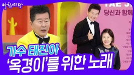 다시 부르는 ‘옥경이’를 위한 노래, 가수 태진아 | KBS 231128 방송 | ZUM TV
