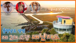 대난지도, 제2의 고향이 되다✨ - 충남 당진 [6시N내고향] / KBS 방송 | ZUM TV