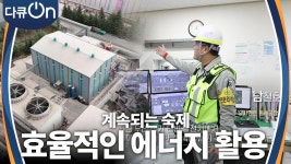 수많은 자원을 얻기위해 소모되는 에너지들, 에너지를 아끼는 방법 | KBS 231202 방송 | ZUM TV