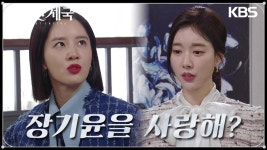 이시강을 서로 이용하려는 그녀들, 복수를 꿈꾸지만 둘이 부딫히고... | KBS 231208 방송 | ZUM TV