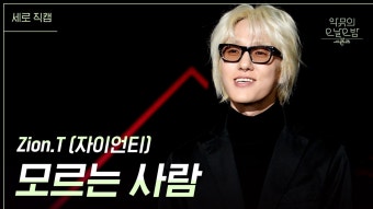 [세로] 모르는 사람 - Zion.T (자이언티) | KBS 231208 방송 | ZUM TV
