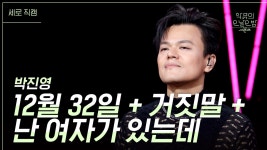 [세로] 12월 32일 + 난 여자가 있는데 + 거짓말 - 박진영 | KBS 231208 방송 | ZUM TV