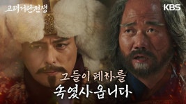 ＂그들이 폐하를 속였습니다＂분노한 거란의 황제, 서경을 향한 분노의 침공 | KBS 231210 방송 | ZUM TV