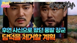 [N년전 급상승] 직접 담주를 구하겠다는 담덕을 제장들은 말리고, 이에 천군을 후연으로 보내 비밀리에 구출하도록 명을 내리는 담덕 | KBS... 