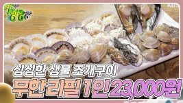 가격파괴 Why : 싱싱한 생물 조개구이 무한 리필 1인 23,000원 | KBS 231212 방송 | ZUM TV
