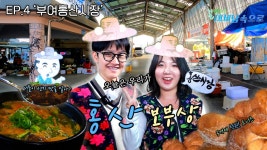 충남 3대 시장, 부여 홍산전통시장 속으로! [걸어서 대세남 속으로 4화] / KBS 방송 | ZUM TV