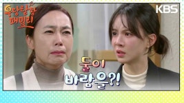 ＂둘이 바람을?!＂주새벽은 최수린이 하는 말을 듣게 된다 | KBS 231215 방송 | ZUM TV
