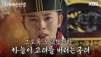 ＂하늘이 고려를 버리는구려＂위기에 빠진 서경성, 절망한 김동준 | KBS 231216 방송 | ZUM TV