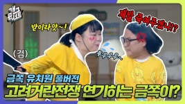 [풀버전] 기쁨이를 죽여주겠니?! 고려 거란 전쟁 연기하는 금쪽이들! | KBS 231217 방송 | ZUM TV