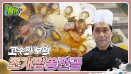고수의 부엌 : 뜨겁게 끓여 먹는 ‘조개짬뽕전골’ | KBS 231221 방송 | ZUM TV