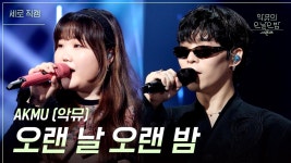 [세로] AKMU (악뮤) - 오랜 날 오랜 밤 | KBS 231222 방송 | ZUM TV