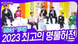 [송년 기획] 2023 최고의 명불허전 | KBS 231225 방송 | ZUM TV [송년 기획] 2023 최고의 명불허전   | KBS 231225 방송 | ZUM TV