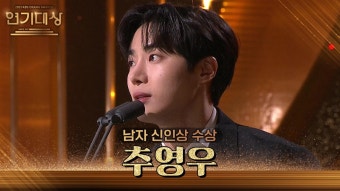 청룡시리즈어워즈, 중증외상센터 출연 신예 추영우, 신인상 수상 축하!