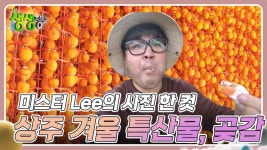 미스터 Lee의 사진 한 컷. 대한민국 : 상주 겨울 특산물, 곶감 | KBS 240102 방송 | ZUM TV