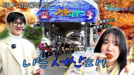 스~산에 왔는데 #동부전통시장 에 안 가면 섭하지! [걸어서 대세남 속으로 7화]ㅣKBS 방송 | ZUM TV