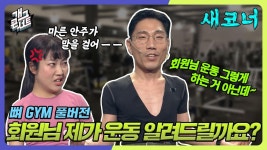 미친 피지컬 날계란 PT쌤) 뼈 GYM | KBS 240107 방송 | ZUM TV [풀버전] 회원님 제가 운동 알려드릴까요~? (feat. 미친 피지컬 날계란... 