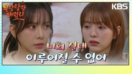＂언니 생각도 같아＂ 남상지를 설득하는 주새벽 | KBS 240111 방송 | ZUM TV