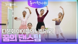 다문화 아이들의 나빌레라, 꿈의 댄스팀 | KBS 240113 방송 | ZUM TV