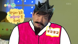 [빠빠랑 책이랑] ＂원님보다 높은 벼슬자리 좀 주세요＂ 정승 대감을 찾아간 부자 영감! [돼지가 된 대감] | KBS 240117 방송 | ZUM TV