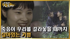 죽음이 우리를 갈라놓을 때까지 살아있는 기쁨 [이것이 인생이다 218화]ㅣKBS 980910 방송 | ZUM TV