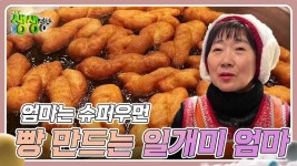 엄마는 슈퍼우먼 : 빵 만드는 일개미 엄마 | KBS 240129 방송 | ZUM TV