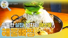 고기와 해물의 만났다?! 얼큰한 해물뼈찜 한 상! | KBS 240129 방송 | ZUM TV