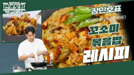 번듯한 재료 하나 없는데.. 장민호 센스 미쳤다♥ 늘 먹던 견과류로 뚝딱 만드는 [꼬소미볶음밥] | KBS 240202 방송 | ZUM TV