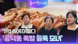 기억 속에 머물다 ‘공덕동 족발 골목 모녀’ | KBS 240203 방송 | ZUM TV