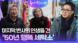 마지막 변사의 인생을 건 ‘50년 행복 세탁소’ | KBS 240203 방송 | ZUM TV