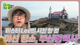 미스터 Lee의 사진 한 컷, 대한민국 : 392번째 미션 장소, 부산광역시 | KBS 240205 방송 | ZUM TV