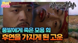 [N년전 급상승] 풍발에게 죽은 모용 희, 후연의 황제가 된 고운 [광개토태왕] | KBS 방송 | ZUM TV