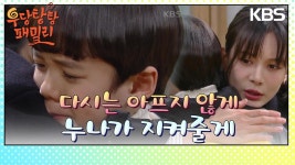 신새벽 방역소독 | 울고 있는 정민준을 찾은 주새벽?! | KBS 240222 방송 | ZUM TV