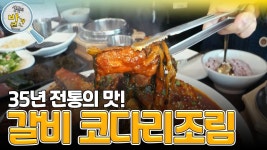손님들 입맛 사로잡은 바로 이것! 35년 전통의 갈비 코다리조림! | KBS 240226 방송 | ZUM TV