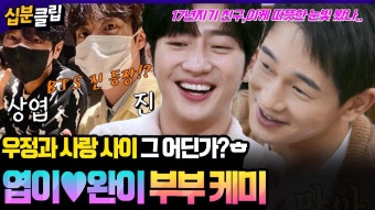 [#십분클립] 엽이완이 17년 지기 절친을 위한 요리 한 상 우정과 사랑 그 사이..??ㅣ KBS방송 | ZUM TV