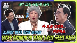 [풀버전] 말자 할매에게 일침 날린 원조 국민 약골? 소통왕 말자 할매 | KBS 240225 방송 | ZUM TV