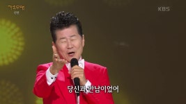 태진아 - 동반자 | KBS 240304 방송 | ZUM TV