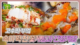 고수의 부엌 : 속이 꽉 찬 꽃게탕과 간장게장 | KBS 240307 방송 | ZUM TV
