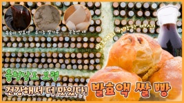 건강해서 더 맛있다😋 발효액 쌀빵🍞- 세종특별자치시 [6시N내고향] / KBS 방송 | ZUM TV