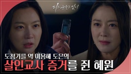 도청구내이용실 | “내가 너 끝장낼 거야” 도청기를 역이용해 하연주의 살인교사 증거를 습득한 이소연 | KBS 240312 방송 | ZUM TV