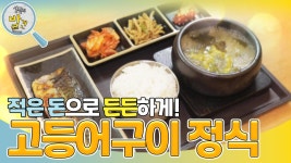 고등어구이 정식이 단돈 4,900원? 어떻게? | KBS 240312 방송 | ZUM TV