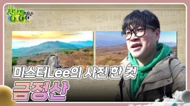 미스터Lee의 사진 한 컷 : 396번째 미션, 금정산 | KBS 240319 방송 | ZUM TV