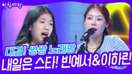 대결! 쌍쌍 노래방 - 내일은 스타🎤빈예서&이하린 | KBS 240322 방송 | ZUM TV