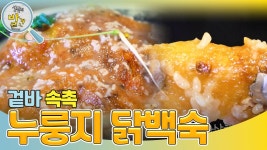 ＂겉바속촉 그 자체!＂ 30년 전통 누룽지 닭백숙 | KBS 240325 방송 | ZUM TV