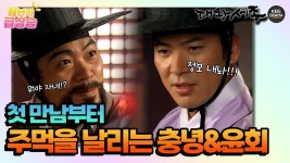 [N년전 급상승] 첫 만남부터 서로에게 주먹을 날리는 충녕과 윤회! [대왕세종] | KBS 방송 | ZUM TV