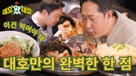 명인의 손맛이 가득 담긴 돼지고기 식당 l 대호왔대호 l EP.13-02 | KBS Life 240413 방송 | ZUM TV