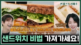 [#편셰프의점메추] 따뜻하고 기분 좋은 봄날에🌷🍀 샌드위치 하나 들고 피크닉 어때요🌮👭ㅣ KBS방송 | ZUM TV