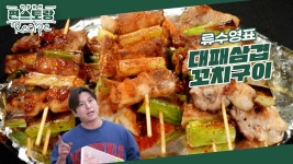[어남선생 레시피] 저렴한 대패삼겹을 즐기는 최고의 방법 [대패삼겹꼬치구이]! 특제 소스까지 공개 | KBS 240412 방송 | ZUM TV